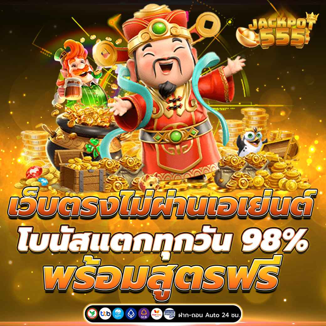 เว็บตรงไม่ผ่านเอเย่นต์ โบนัสแตกทุกวัน 98% พร้อมสูตรฟรี