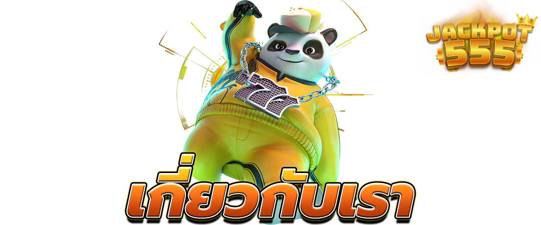 เกี่ยวกับเรา